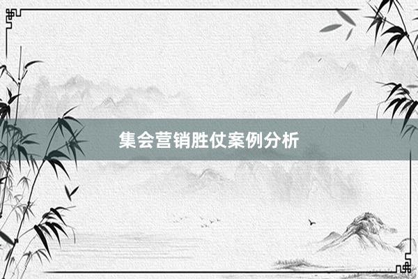 集会营销胜仗案例分析